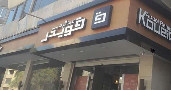 Image for the blog post titled "أكثر من 20 فرع من فروع عبد الرحيم قويدر حواليك في كل مكان"